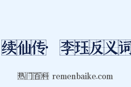 续仙传·李珏反义词是什么意思的图片